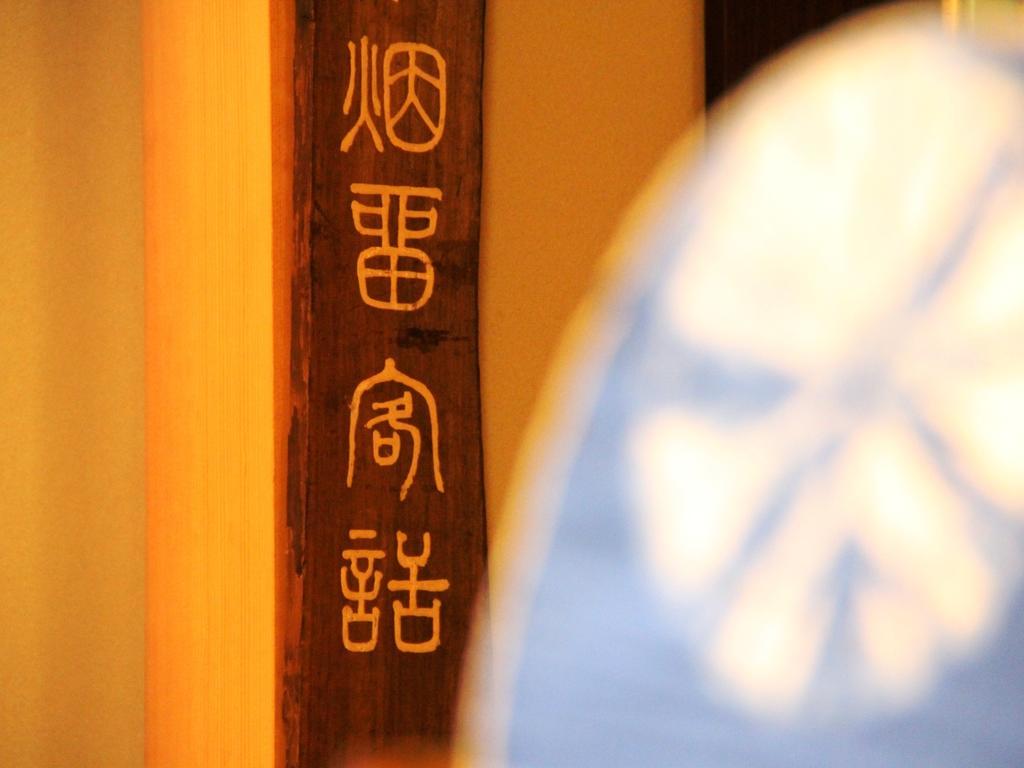 Hotel Yamatoya Yamanouchi  Esterno foto